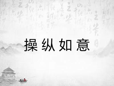 操纵如意