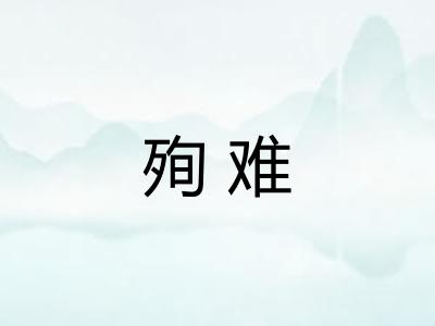 殉难