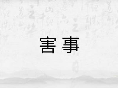 害事