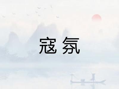 寇氛
