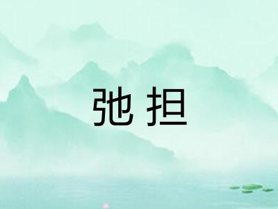 弛担