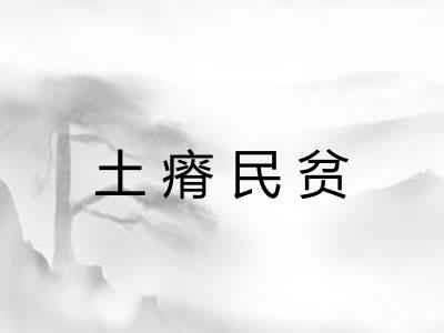 土瘠民贫