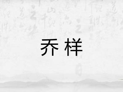 乔样