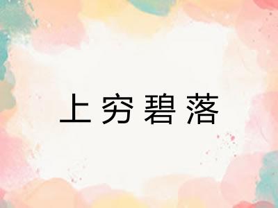 上穷碧落