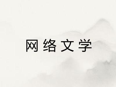 网络文学