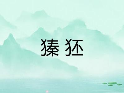 獉狉