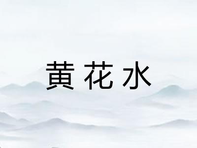 黄花水