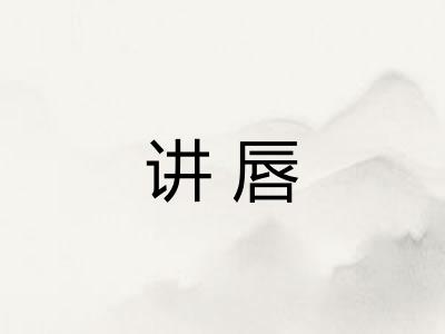 讲唇
