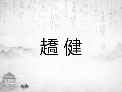 趫健