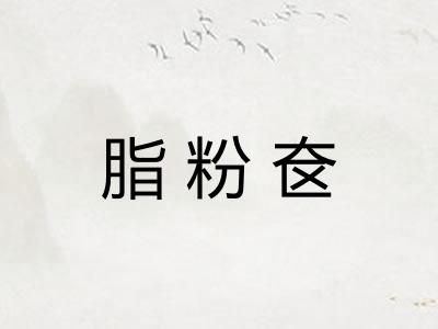 脂粉奁