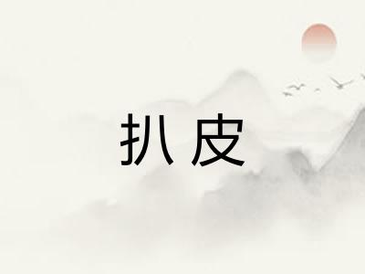 扒皮
