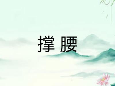 撑腰