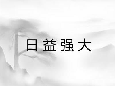 日益强大