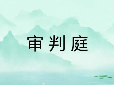 审判庭