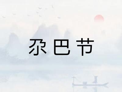 尕巴节