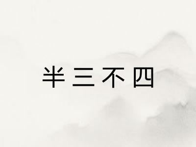 半三不四