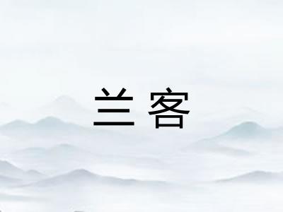 兰客