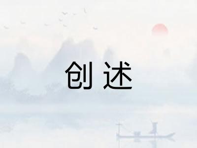 创述
