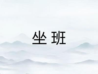 坐班