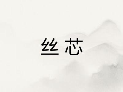 丝芯