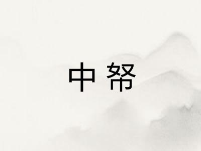 中帑
