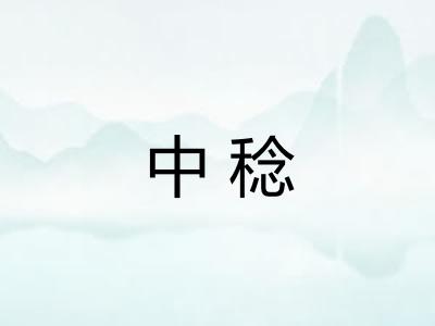 中稔