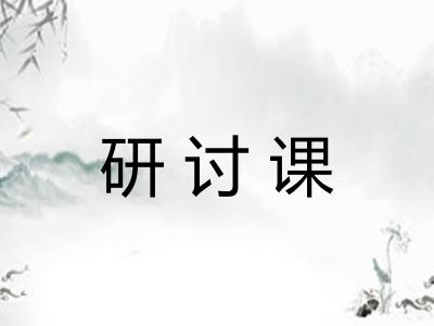 研讨课