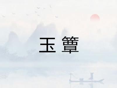 玉簟