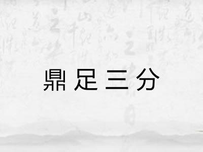 鼎足三分