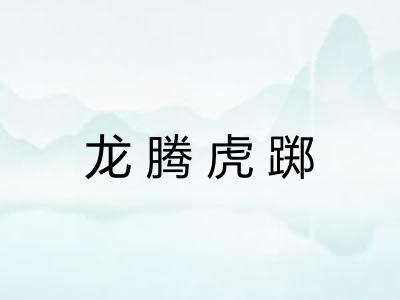 龙腾虎踯