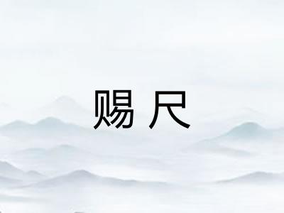 赐尺