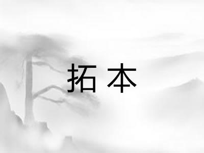 拓本