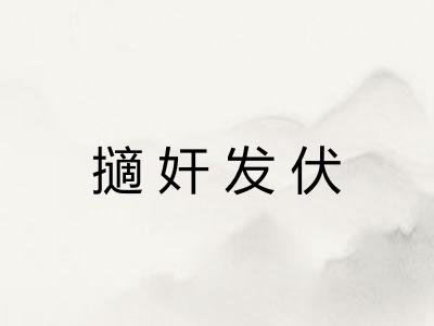 擿奸发伏