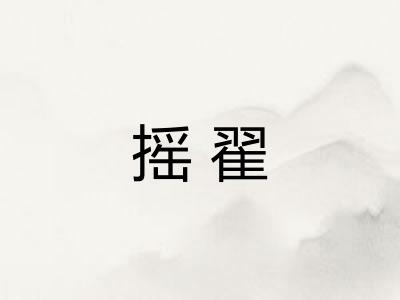 摇翟