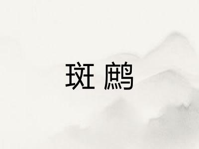 斑鹧