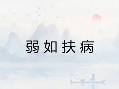 弱如扶病