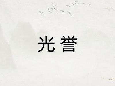 光誉