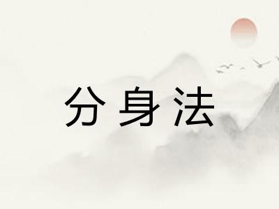 分身法