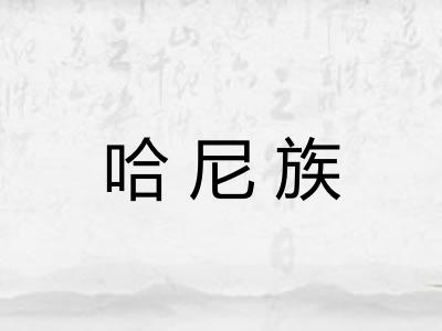 哈尼族