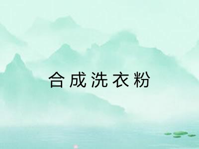 合成洗衣粉