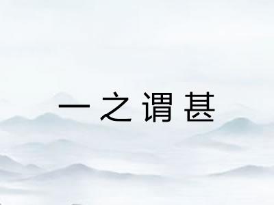 一之谓甚