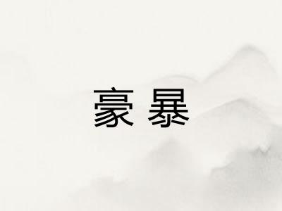 豪暴