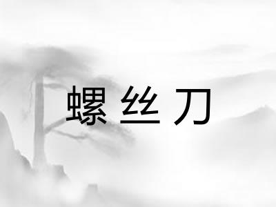 螺丝刀