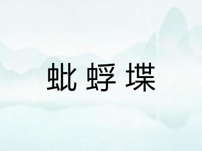 蚍蜉堞