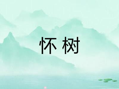 怀树