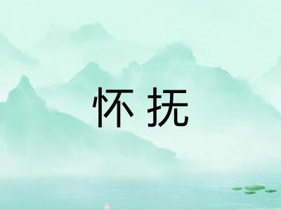 怀抚