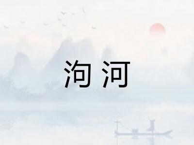 泃河