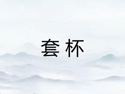 套杯