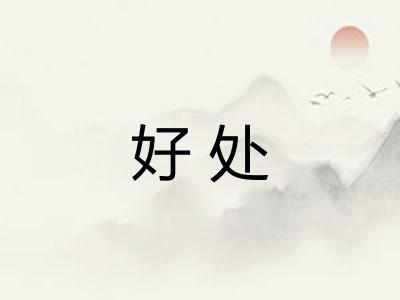 好处
