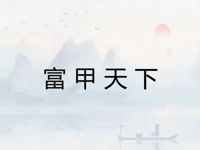 富甲天下